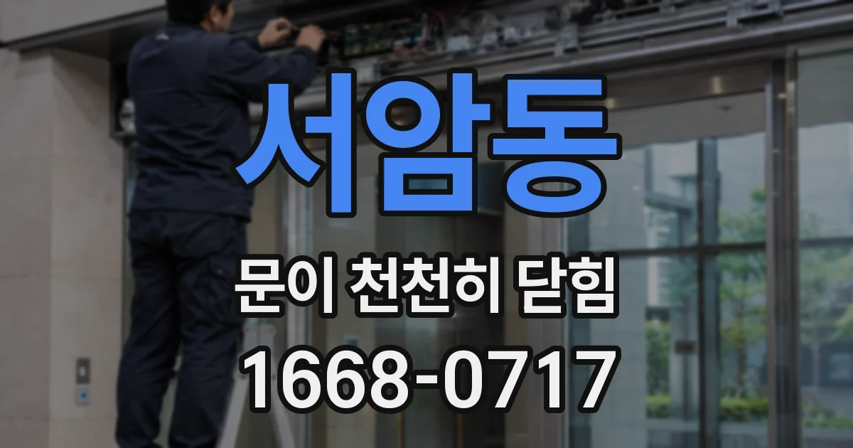 서암동 문이 천천히 닫힘