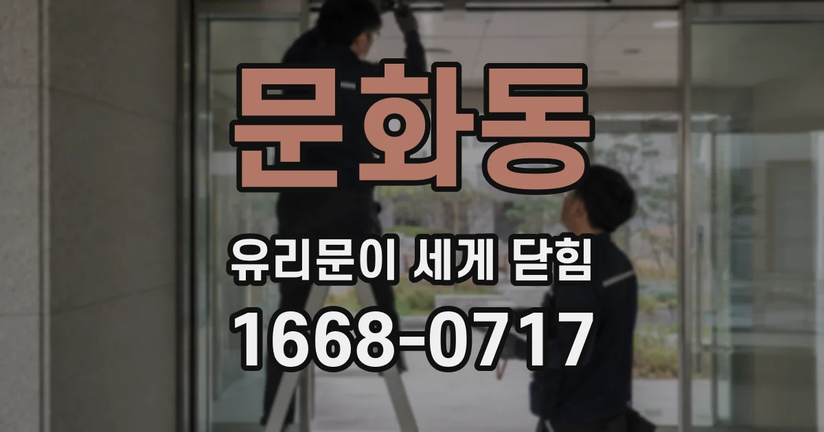문화동 유리문이 세게 닫힘