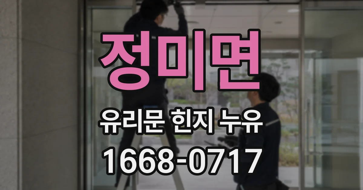 정미면 유리문 힌지 누유