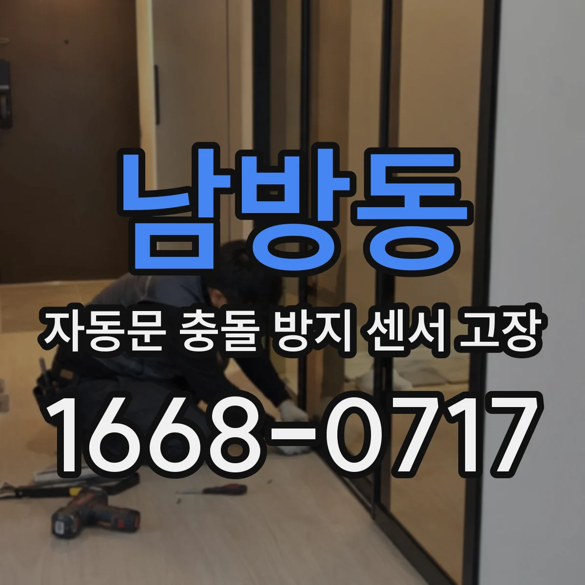 남방동 자동문 충돌 방지 센서 고장