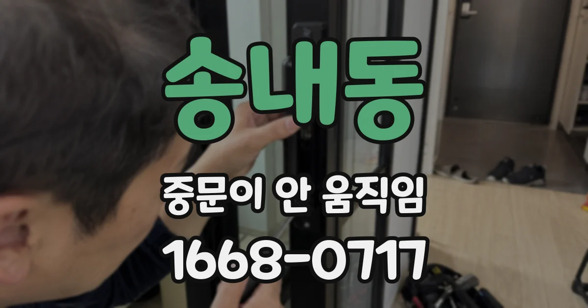 송내동 중문이 안 움직임