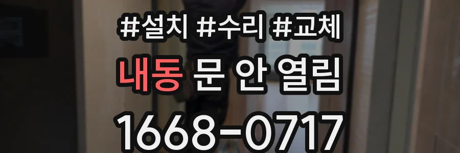 내동 문 안 열림