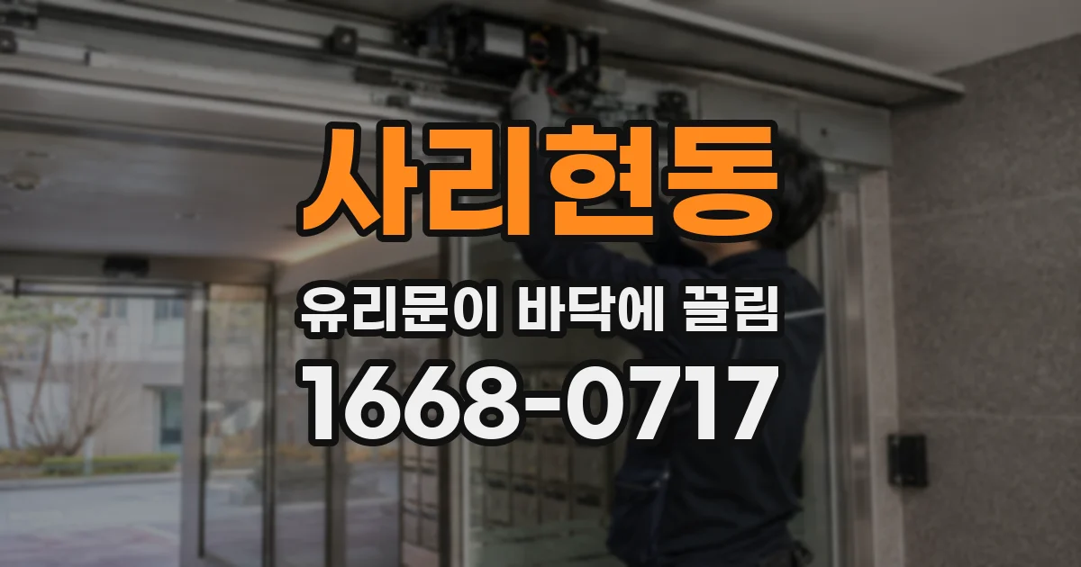 사리현동 유리문이 바닥에 끌림