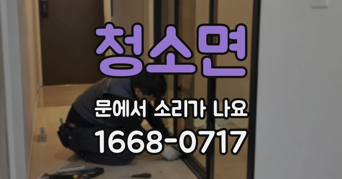 청소면 문에서 소리가 나요