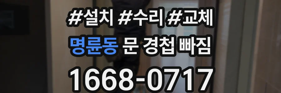명륜동 문 경첩 빠짐