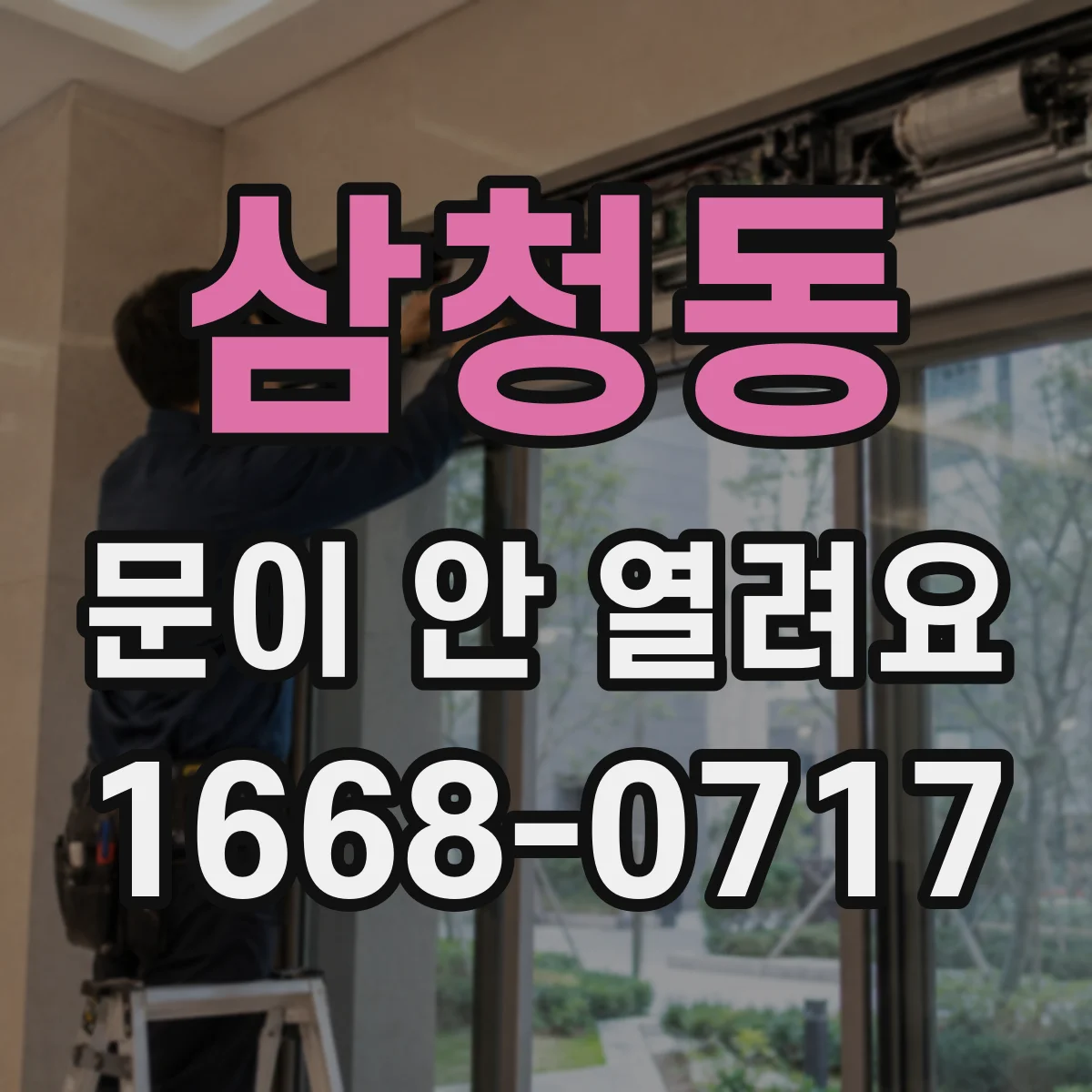 삼청동 문이 안 열려요 문 테두리 쪽 이물질로 걸릴 때 점검