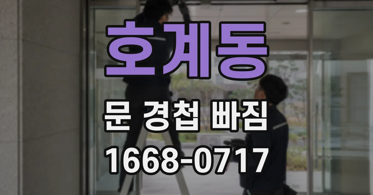 호계동 문 경첩 빠짐