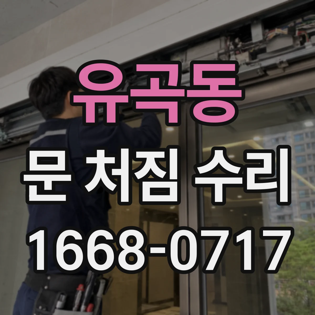 유곡동 문 처짐 수리