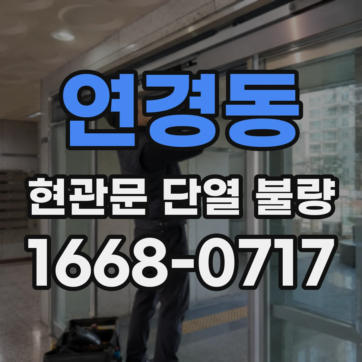 연경동 현관문 단열 불량