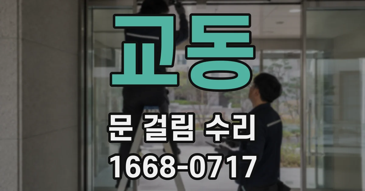 교동 문 걸림 수리
