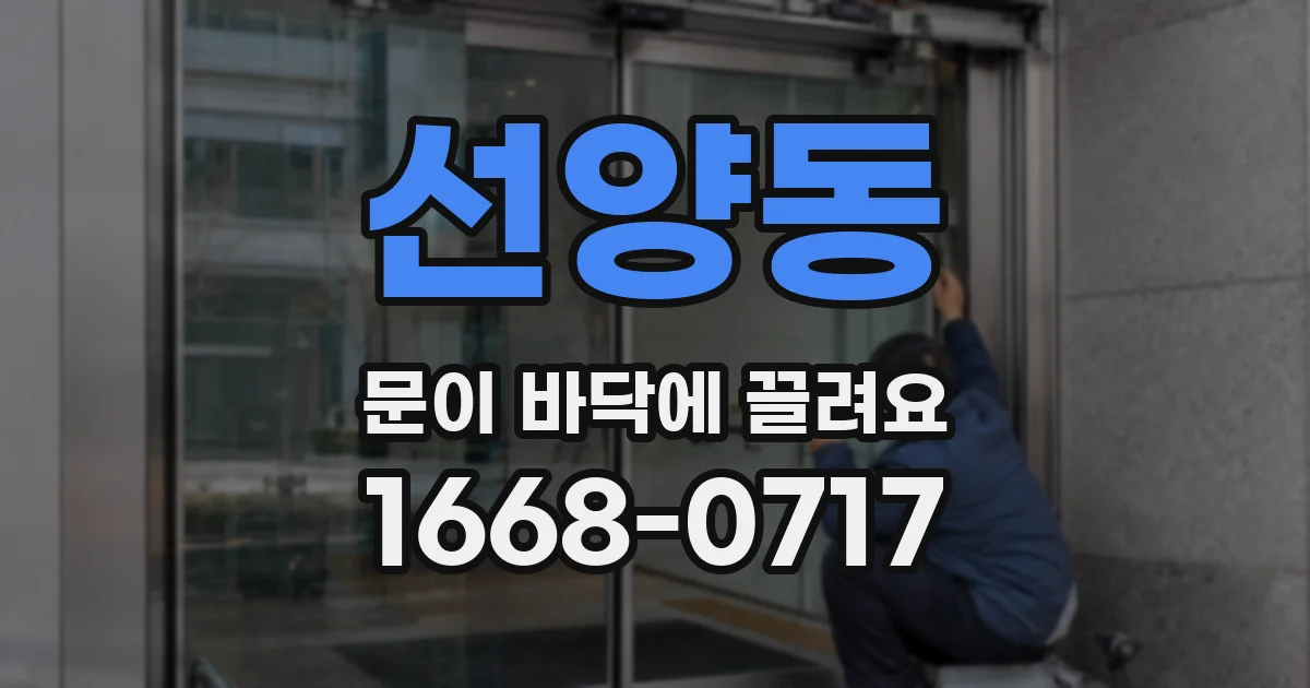 선양동 문이 바닥에 끌려요