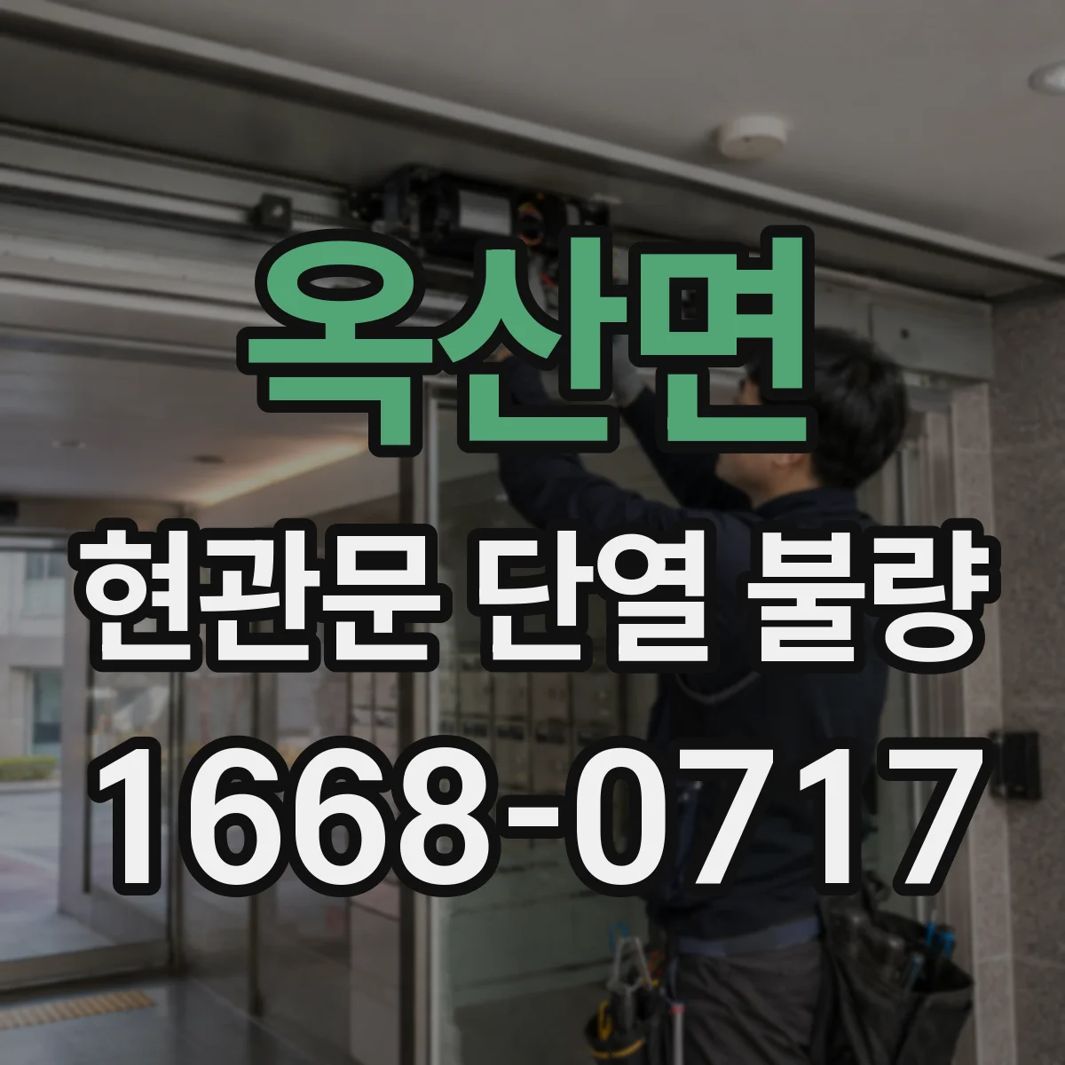 옥산면 현관문 단열 불량