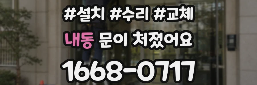 내동 문이 처졌어요