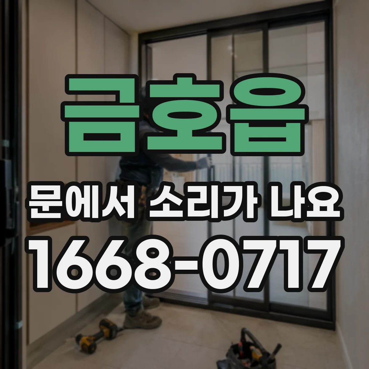 금호읍 문에서 소리가 나요