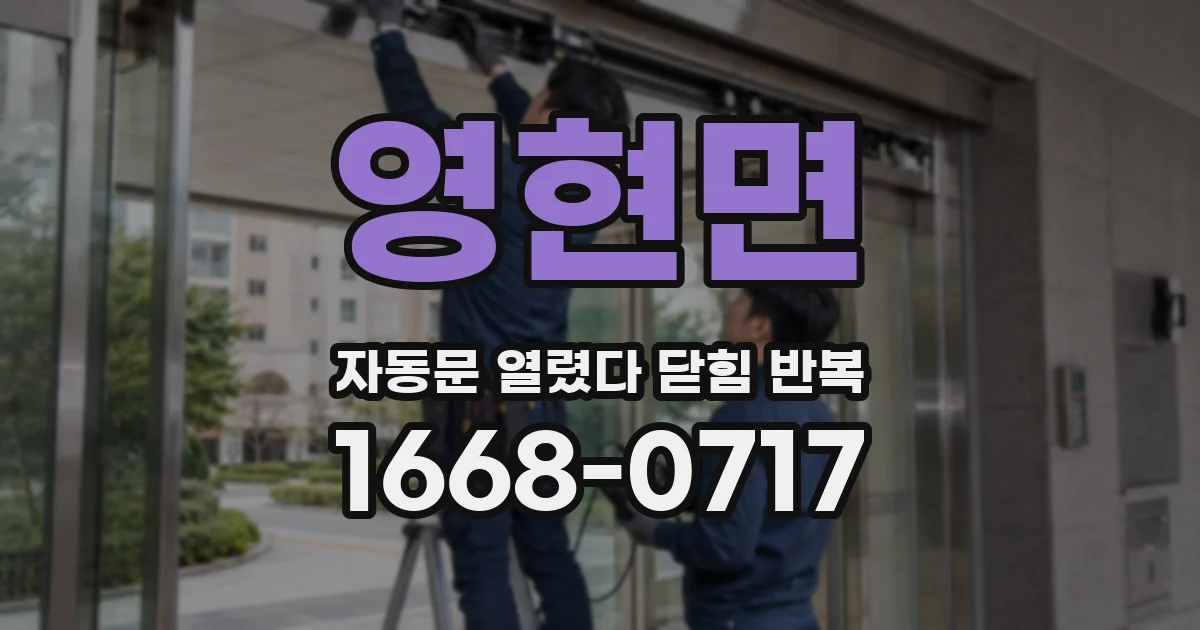 영현면 자동문 열렸다 닫힘 반복 현상은 문이 한 번 열리고 곧바로 닫히거나, 중간에 멈춘 상태에서 다시 열리며 이어질 수 있습니다.