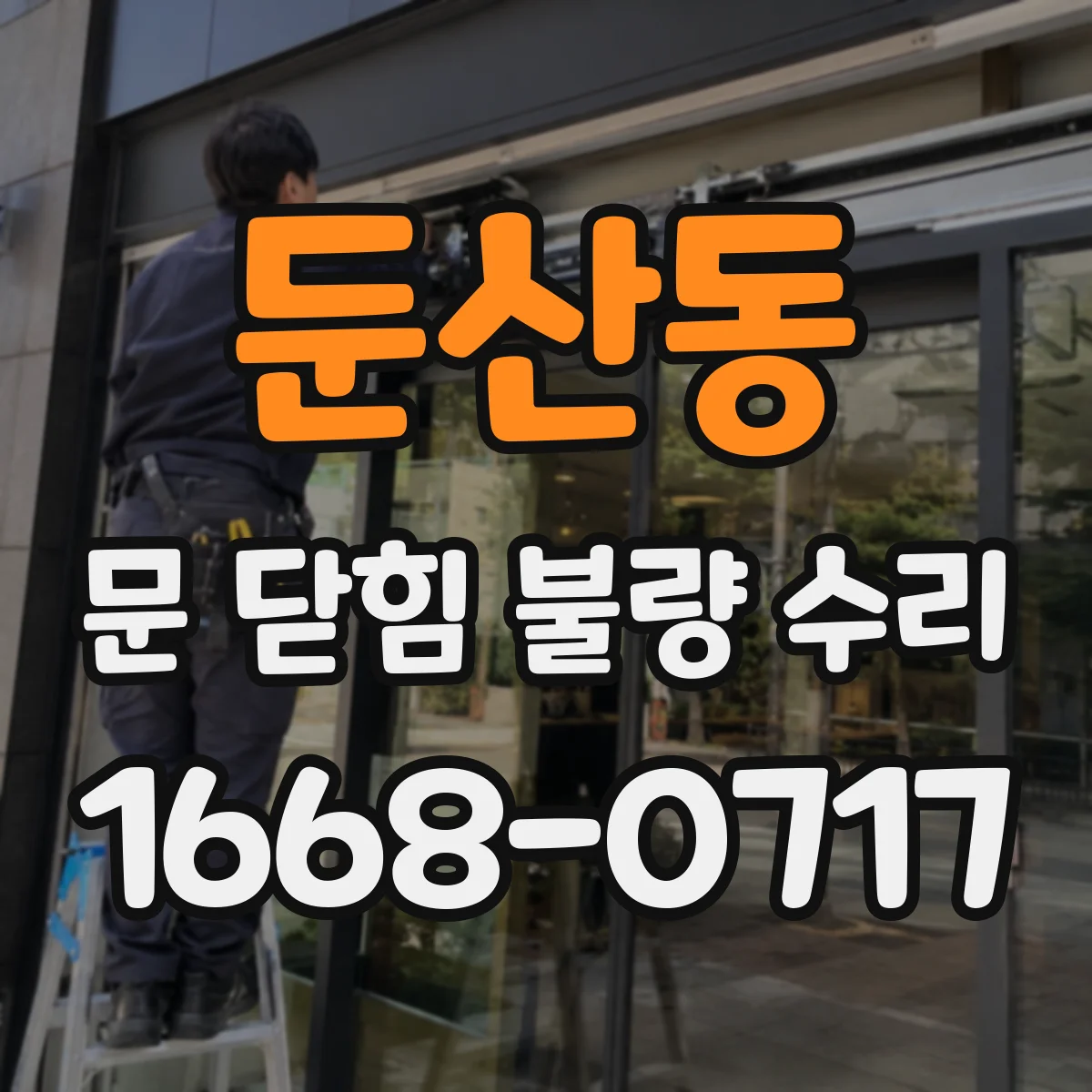둔산동 문 닫힘 불량 수리