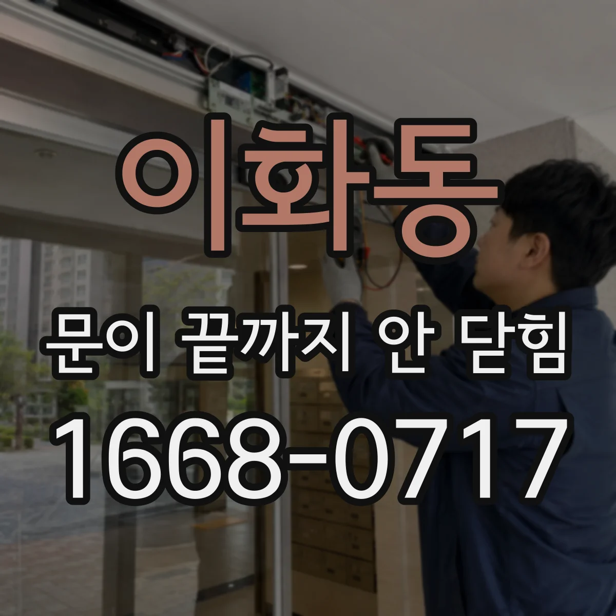 이화동 문이 끝까지 안 닫힘