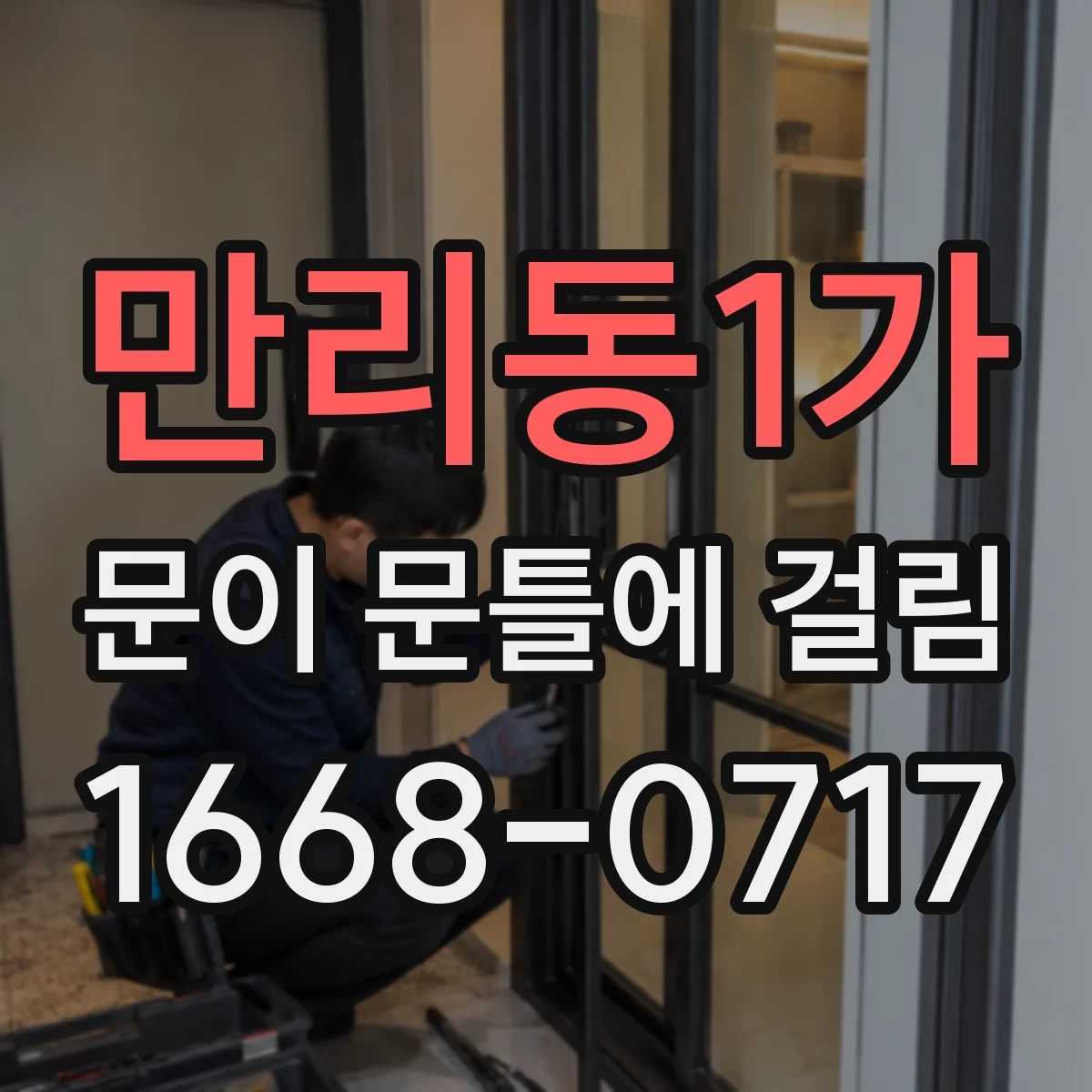 만리동1가 문이 문틀에 걸림