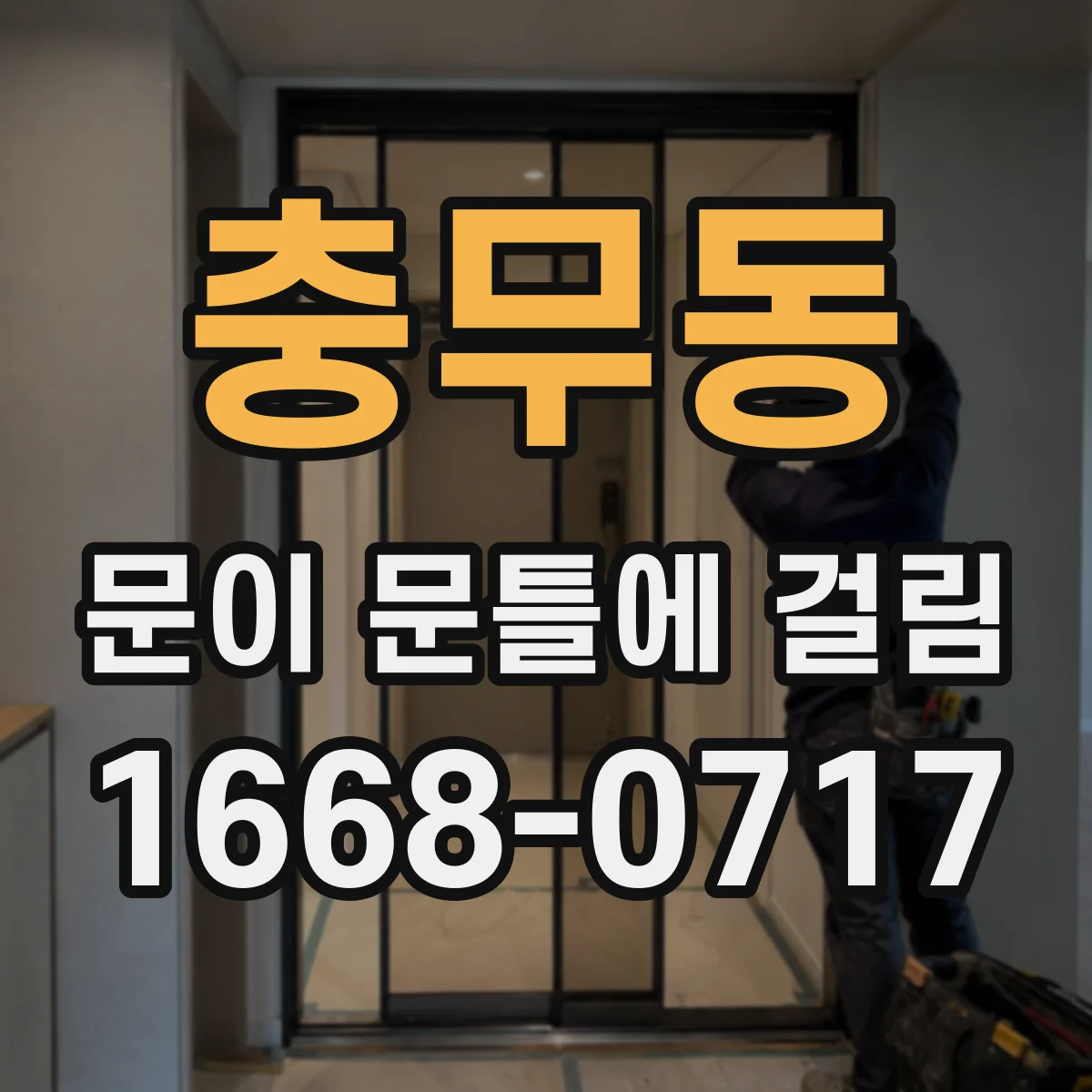 충무동 문이 문틀에 걸림