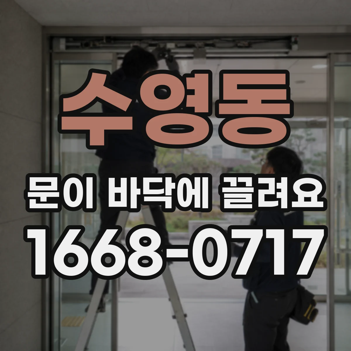 수영동 문이 바닥에 끌려요