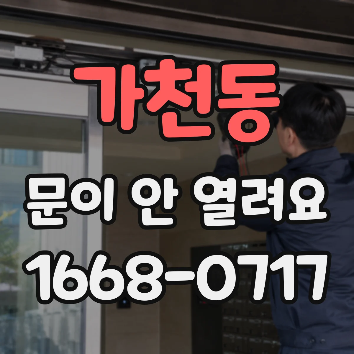 가천동 문이 안 열려요