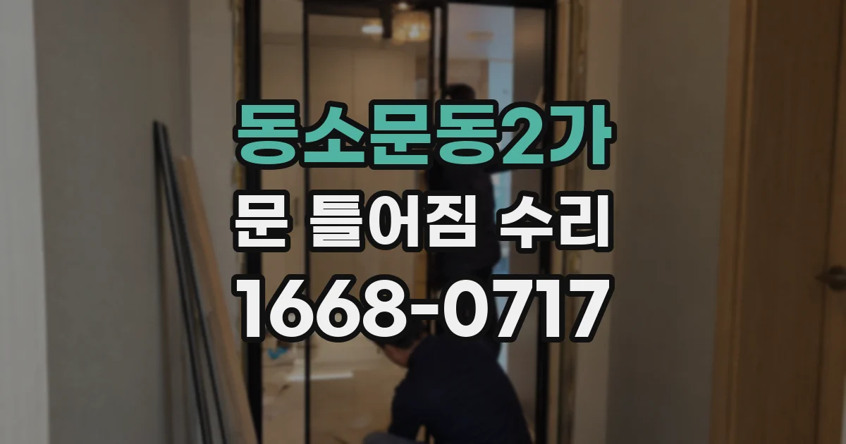 동소문동2가 문 틀어짐 수리