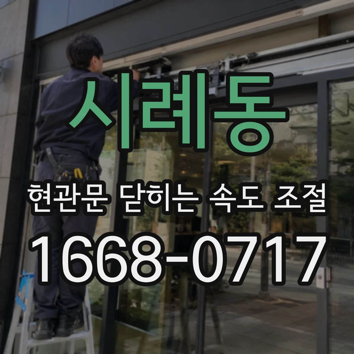 시례동 현관문 닫히는 속도 조절