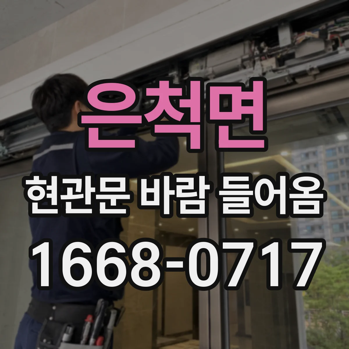 은척면 현관문 바람 들어옴