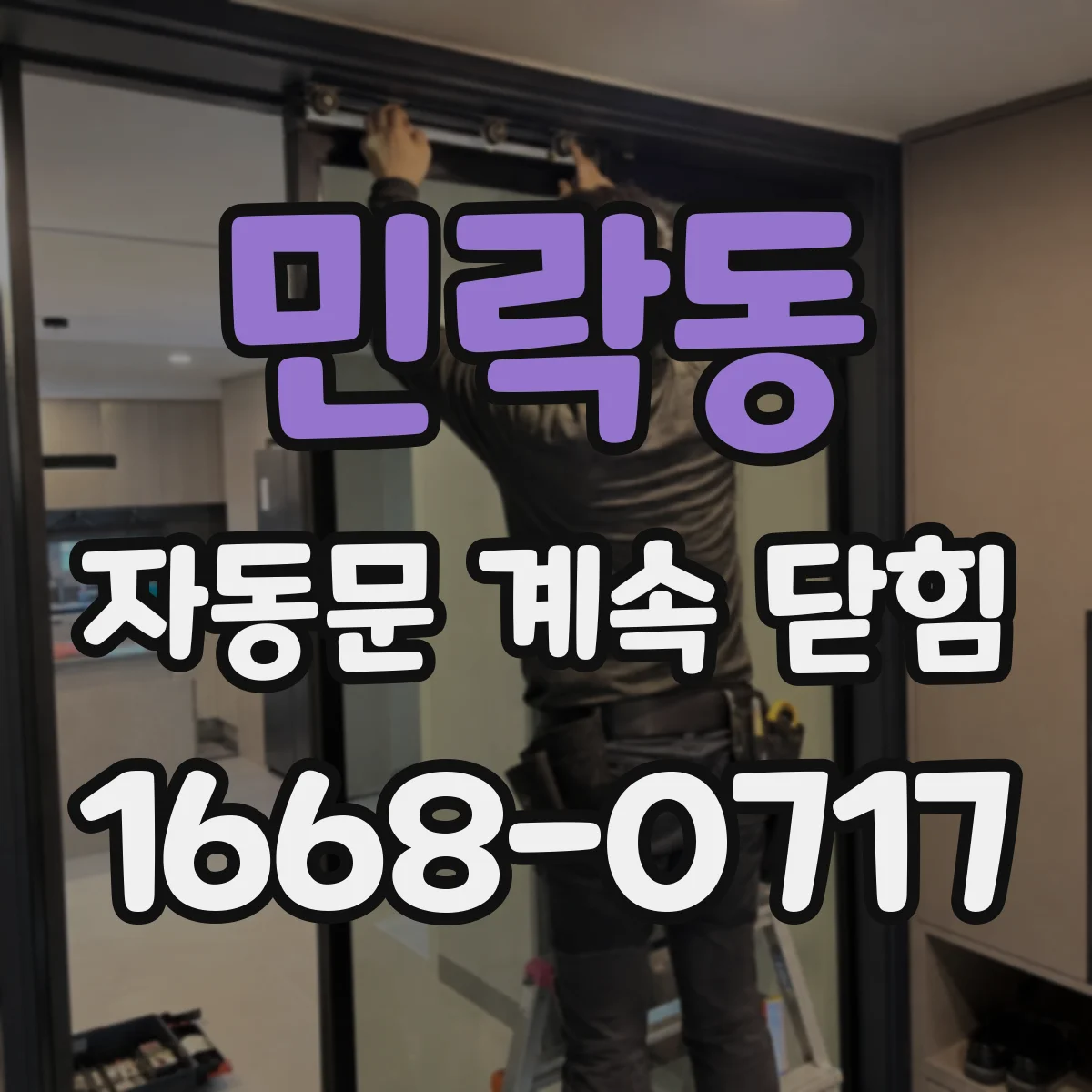 민락동 자동문 계속 닫힘