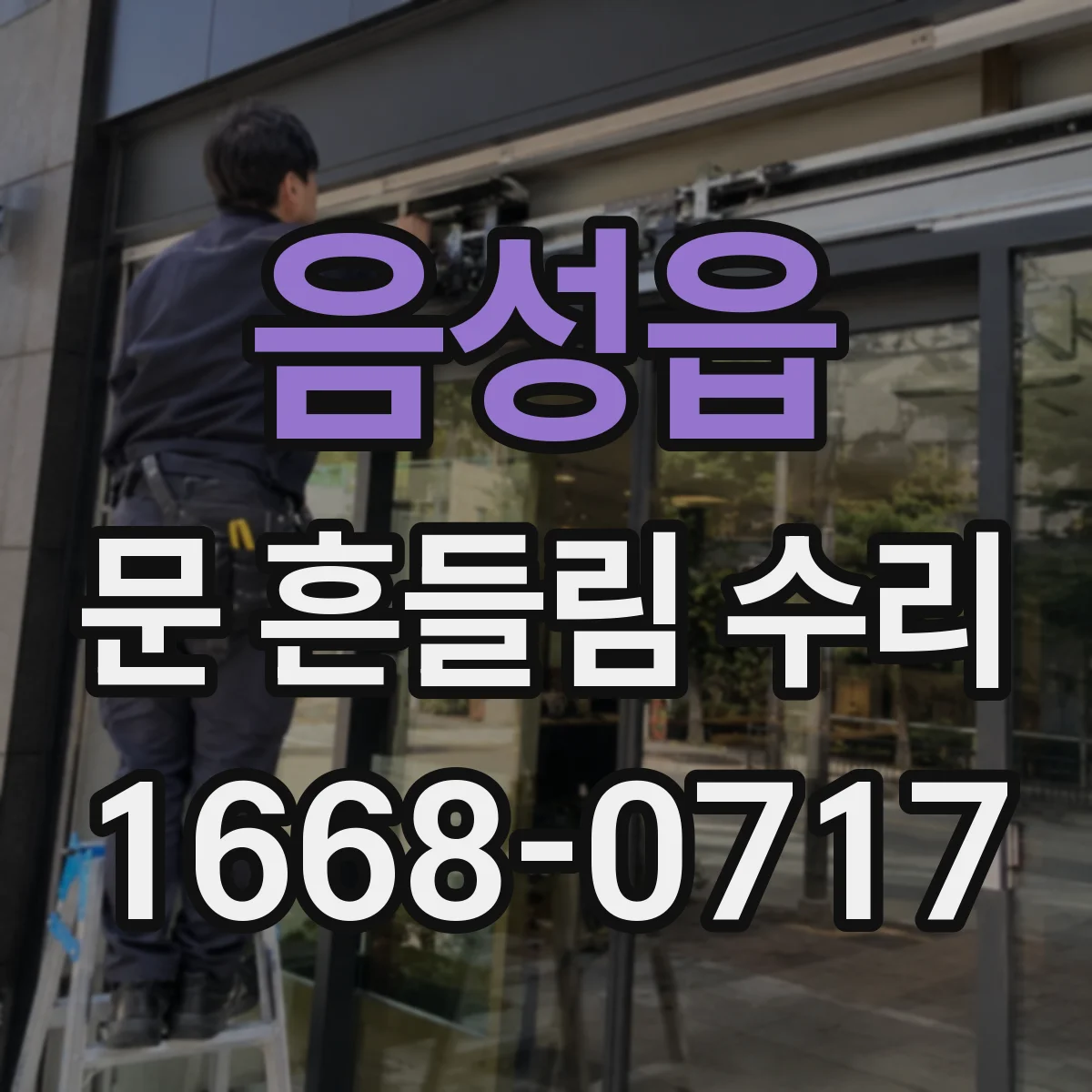 음성읍 문 흔들림 수리