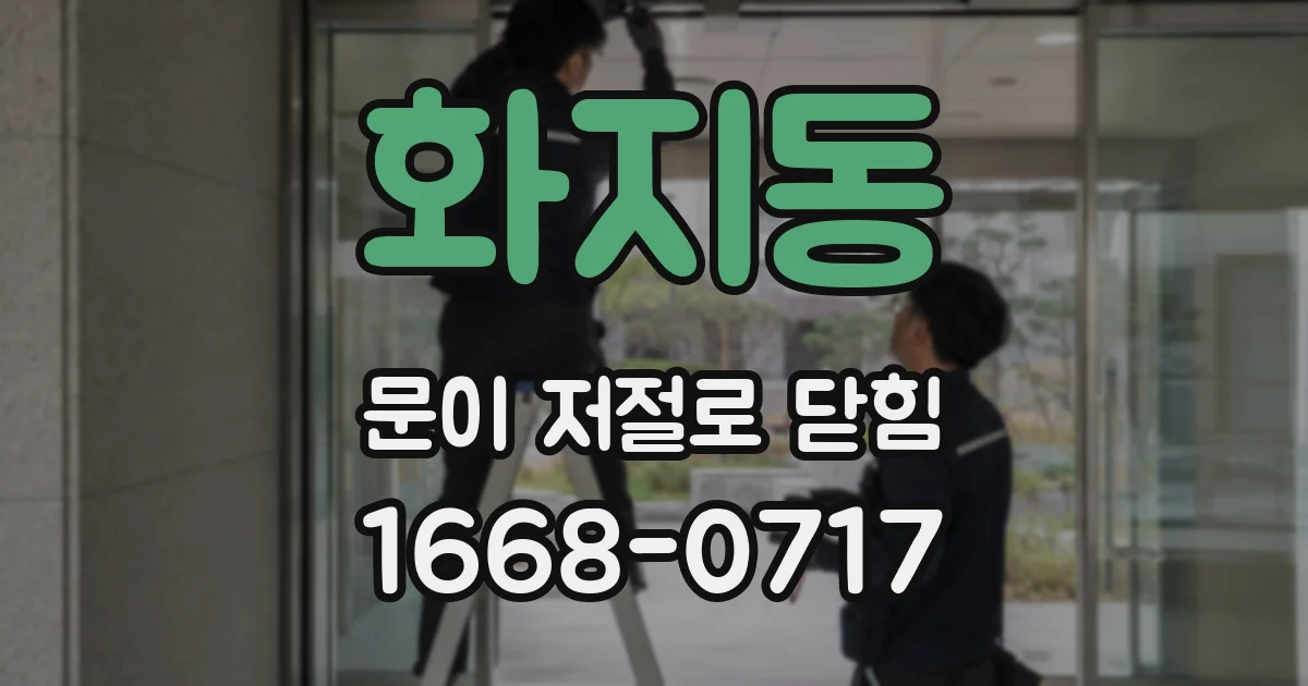 화지동 문이 저절로 닫힘