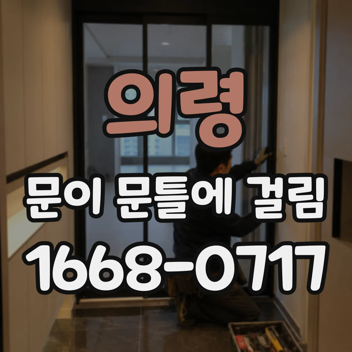 의령 문이 문틀에 걸림 바닥·상부 틀 처짐 차이를 보는 관찰 팁