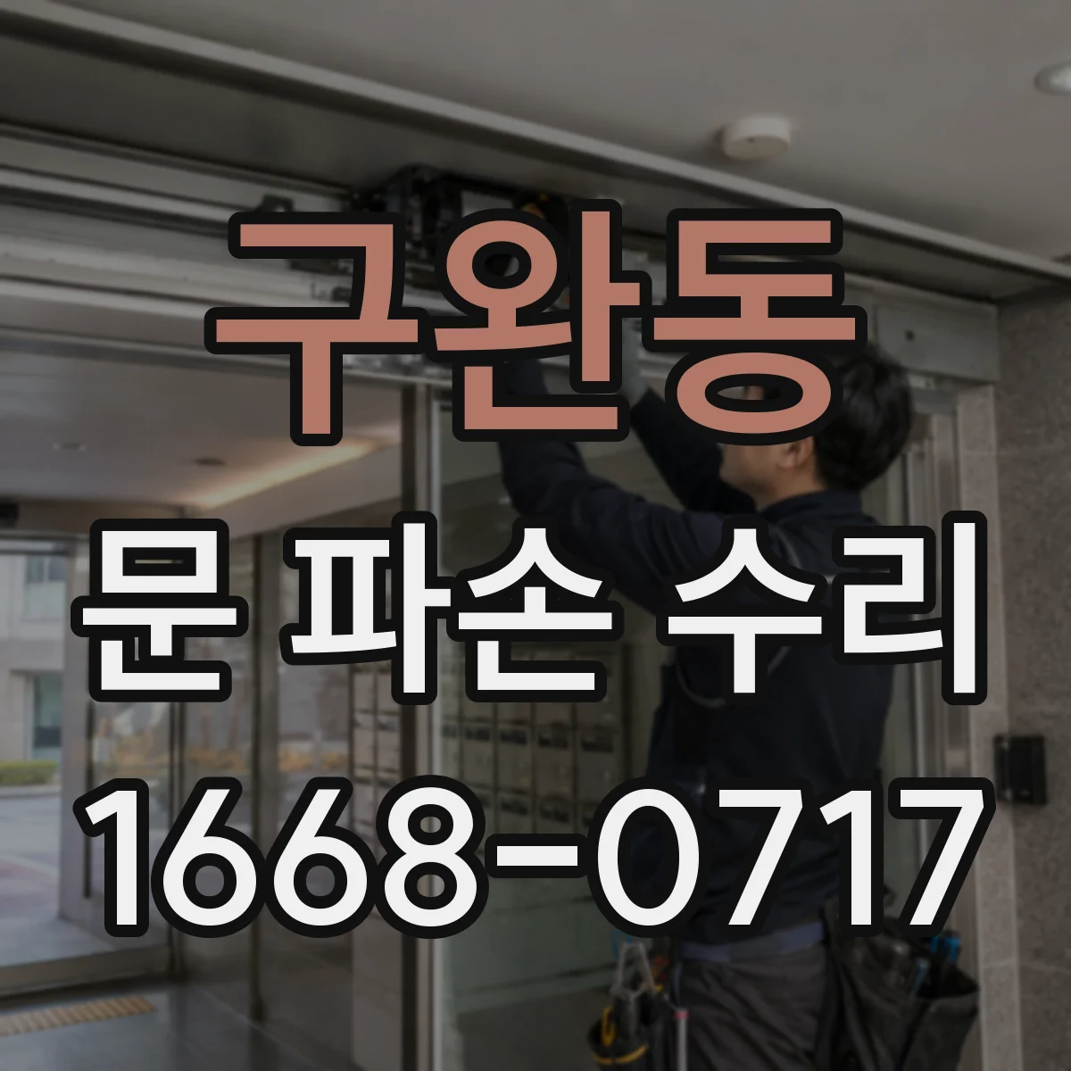 구완동 문 파손 수리