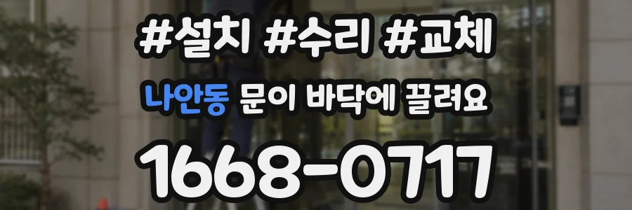 나안동 문이 바닥에 끌려요