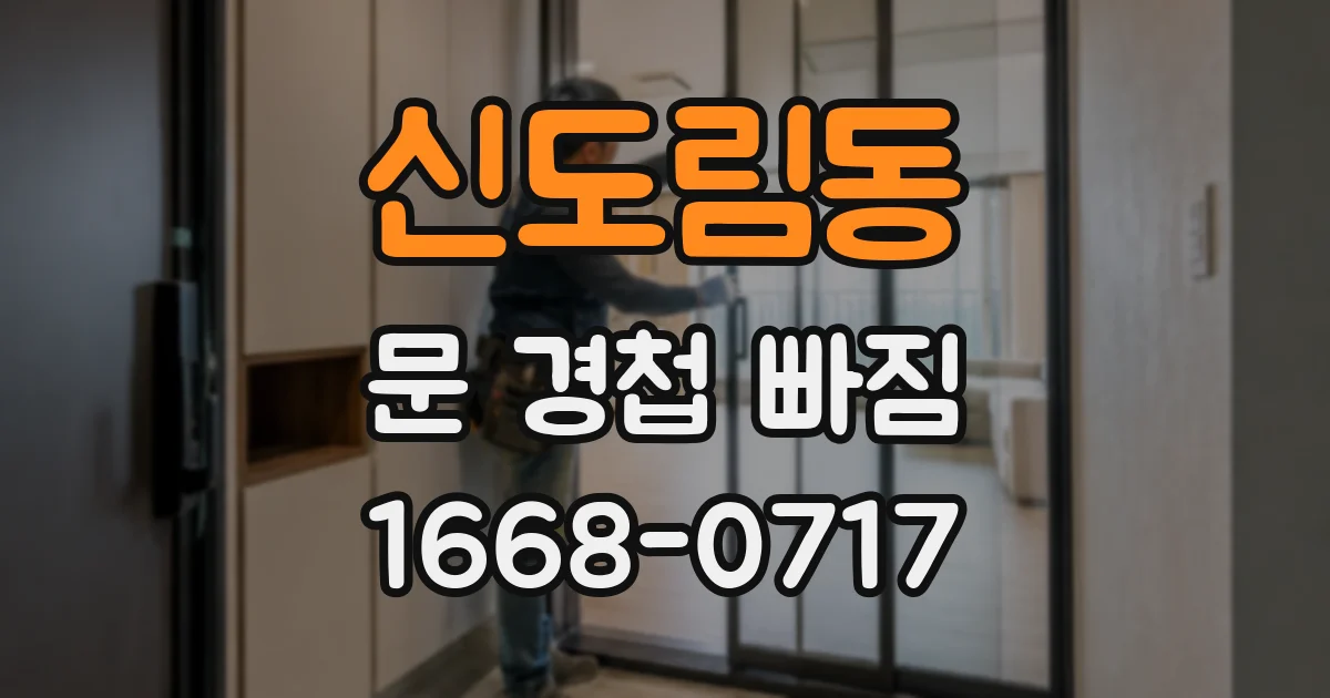 신도림동 문 경첩 빠짐