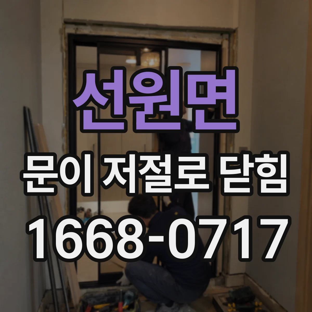 선원면 문이 저절로 닫힘