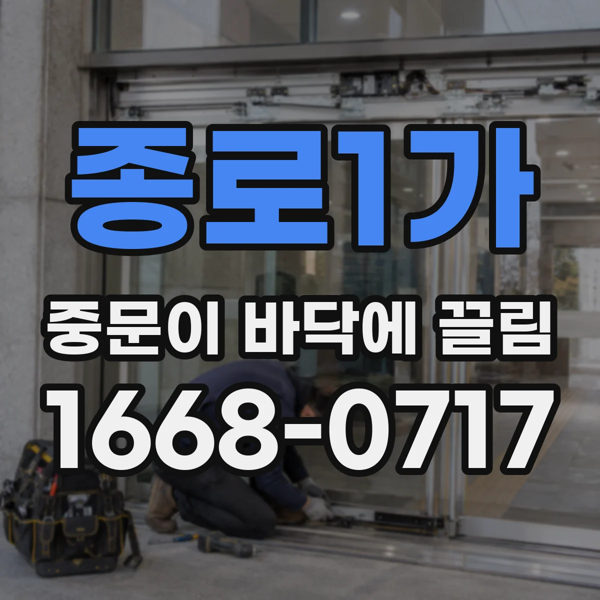 종로1가 중문이 바닥에 끌림