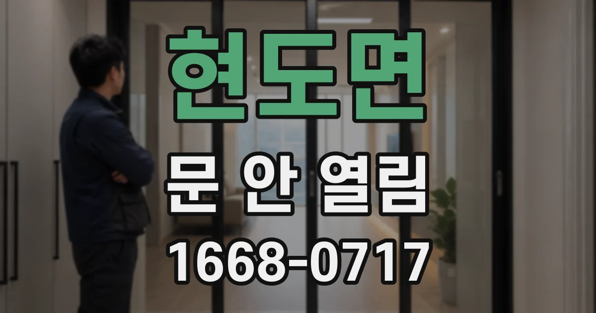 현도면 문 안 열림