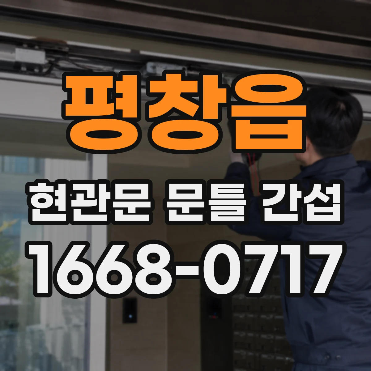 평창읍 현관문 문틀 간섭