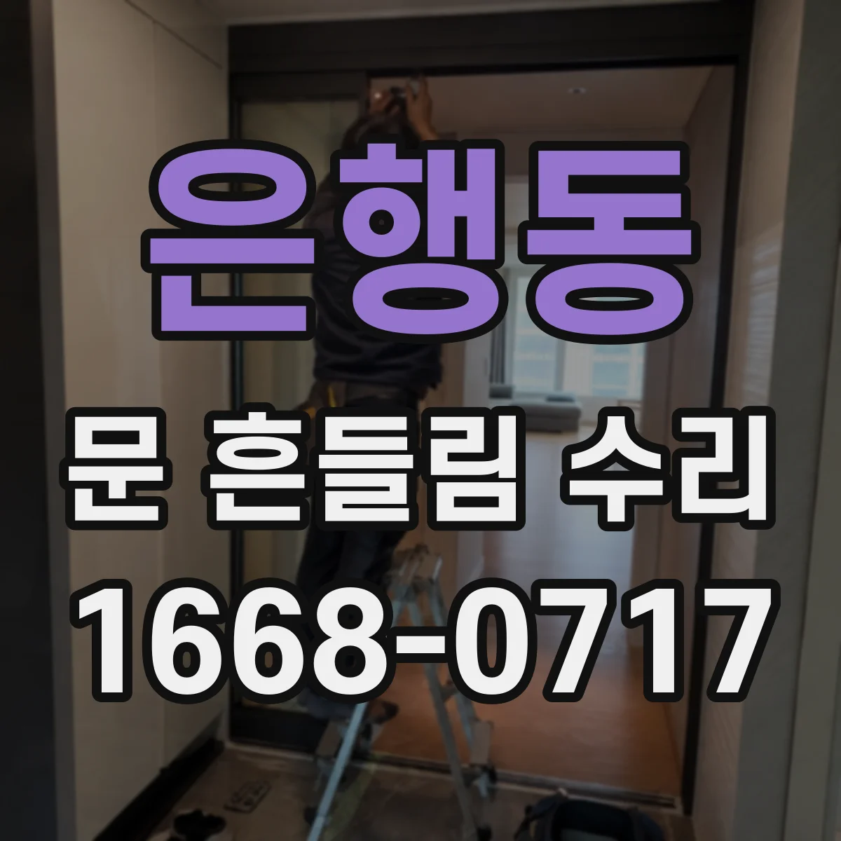 은행동 문 흔들림 수리