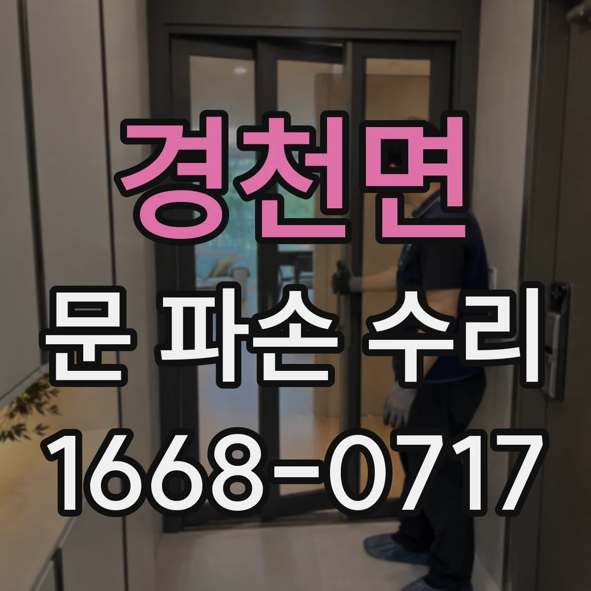 경천면 문 파손 수리