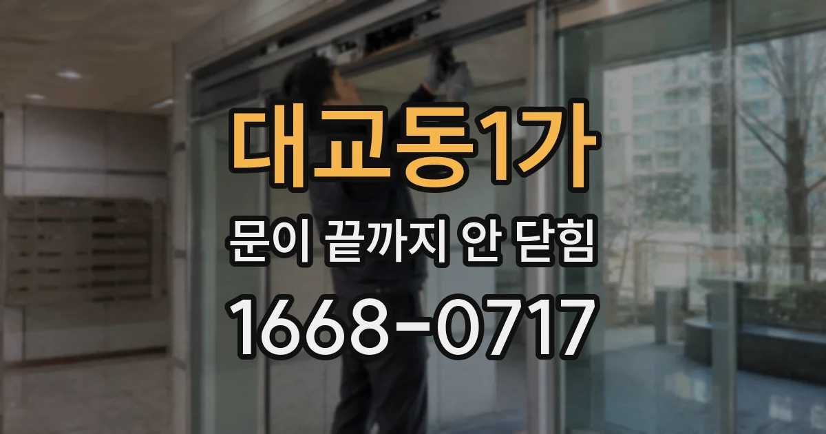 대교동1가 문이 끝까지 안 닫힘