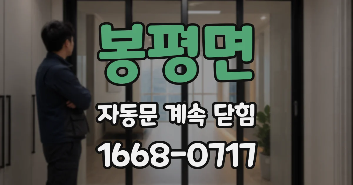 봉평면 자동문 계속 닫힘