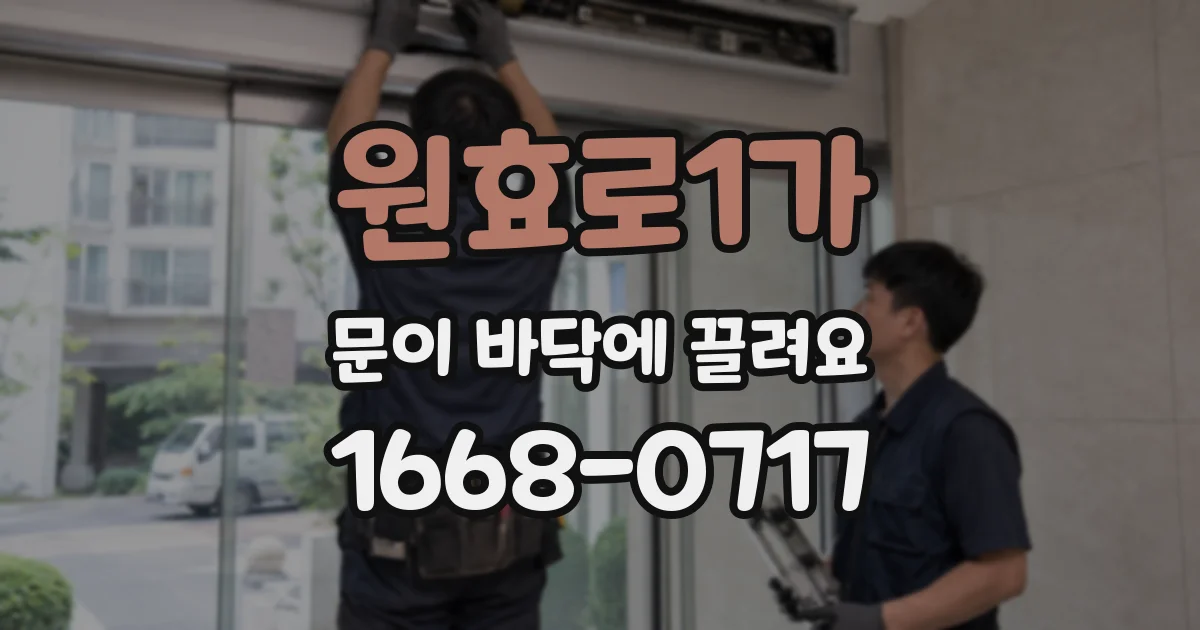 원효로1가 문이 바닥에 끌려요