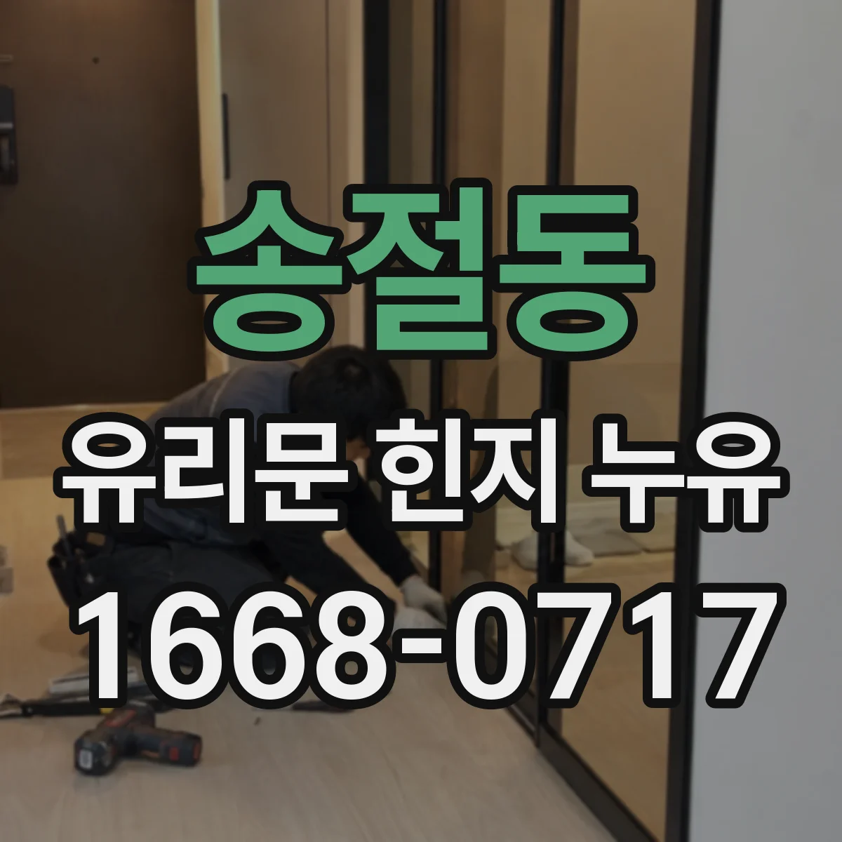 송절동 유리문 힌지 누유