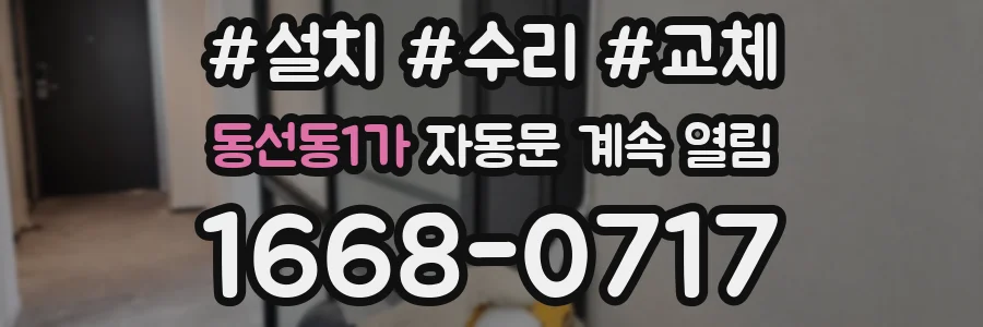 동선동1가 자동문 계속 열림