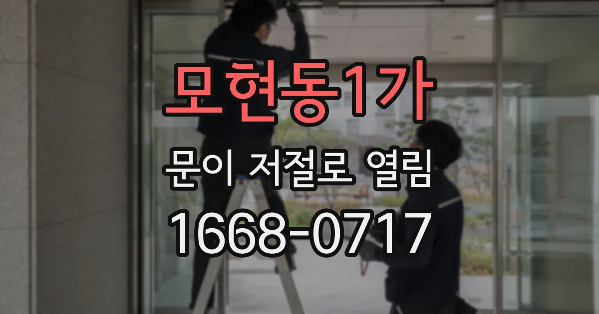 모현동1가 문이 저절로 열림