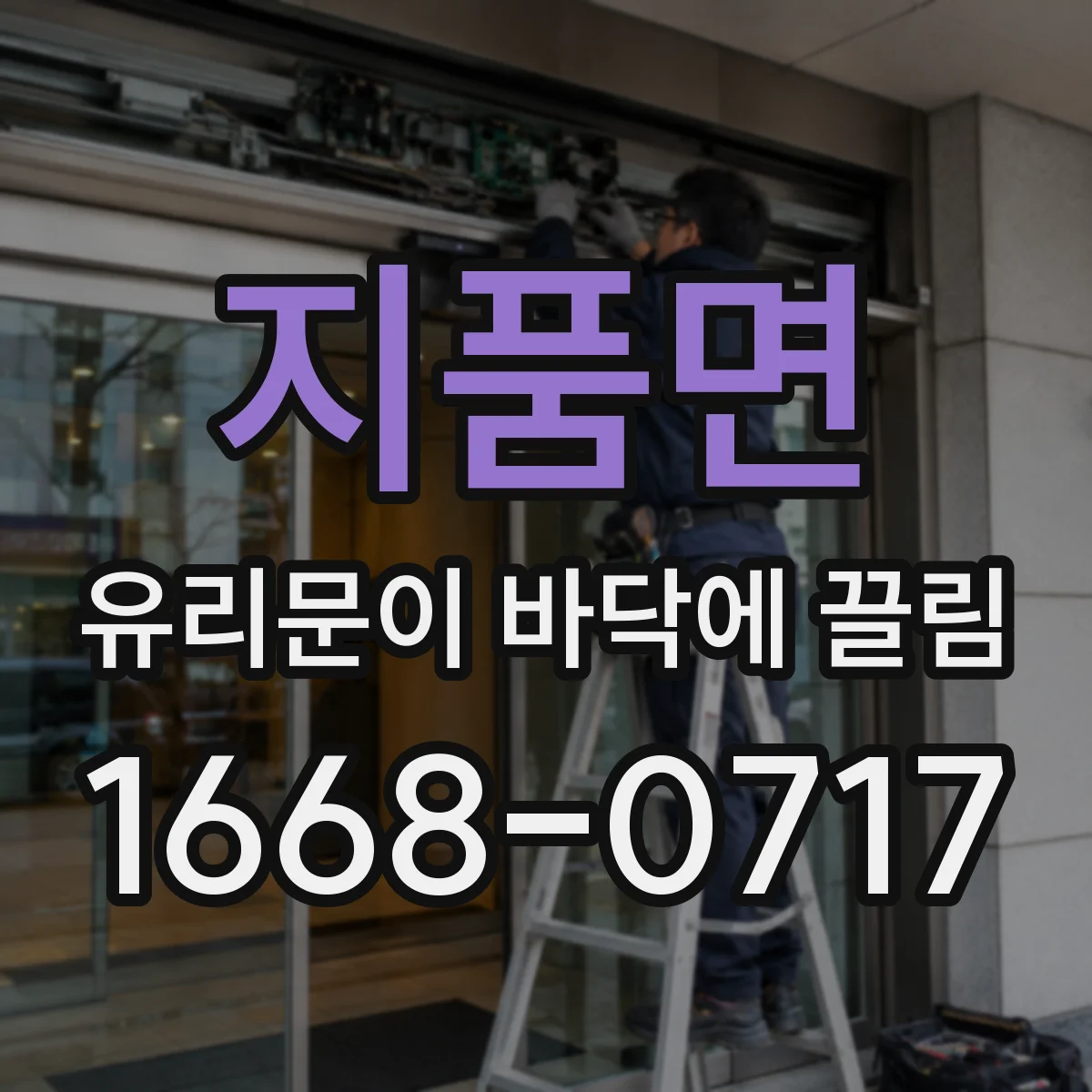 지품면 유리문이 바닥에 끌림