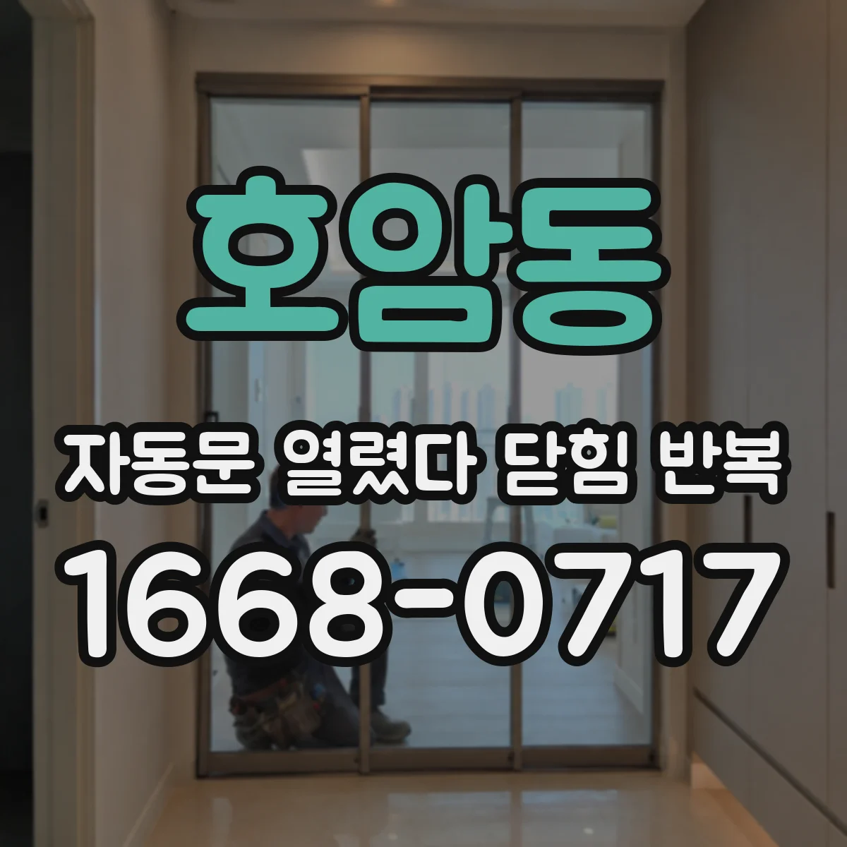 호암동 자동문 열렸다 닫힘 반복 증상은 문이 열렸다가 즉시 닫혀 버리거나, 잠시 멈춘 뒤 다시 움직일 때 확인됩니다.