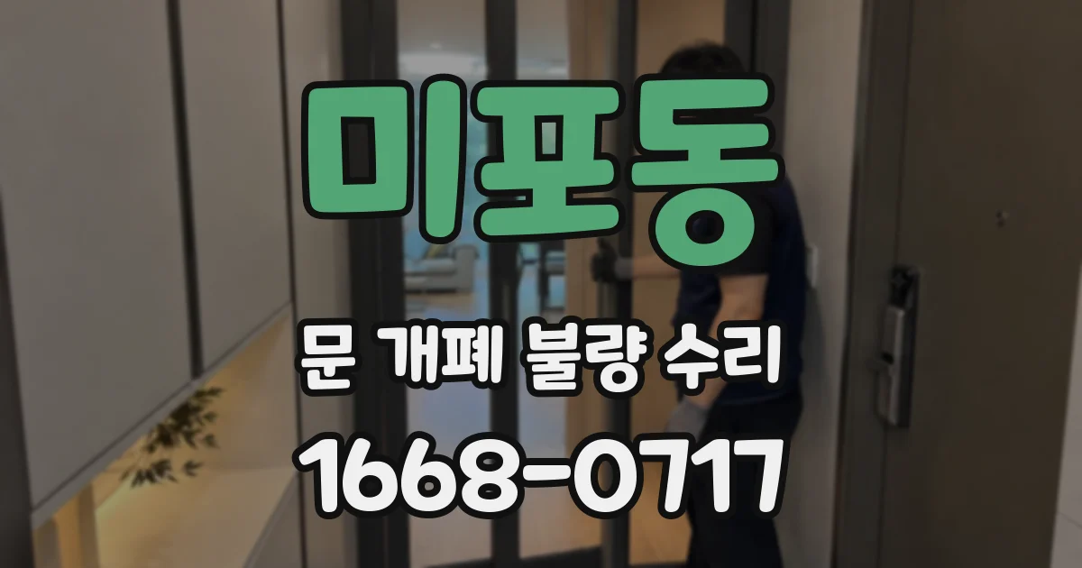 미포동 문 개폐 불량 수리